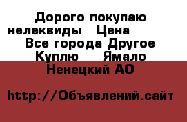 Дорого покупаю нелеквиды › Цена ­ 50 000 - Все города Другое » Куплю   . Ямало-Ненецкий АО